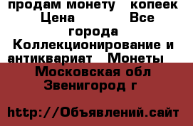 продам монету 50копеек › Цена ­ 7 000 - Все города Коллекционирование и антиквариат » Монеты   . Московская обл.,Звенигород г.